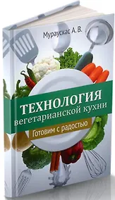 Купить Технология вегетарианской кухни. Готовим с радостью — Фото №1