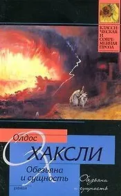 Купить Обезьяна и сущность : роман — Фото №1