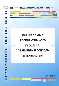 Купить Планирование воспитательного процесса: современные подходы и технологии — Фото №1