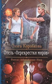 Купить Отель "Перекрестки миров" — Фото №1