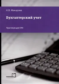 Купить Бухгалтерский учет. Практикум для СПО — Фото №1