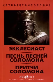 Купить Экклесиаст. Песнь песней Соломона. Притчи Соломона — Фото №1