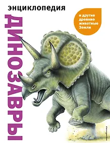 Купить Динозавры и другие древние животные Земли — Фото №1