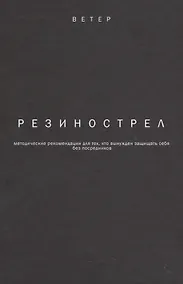 Купить Резинострел методические рекомендации для тех кто вынужден защищать себя… — Фото №1