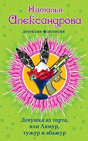Купить Девушка из торта, или Лямур, тужур и абажур — Фото №1
