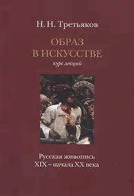 Купить Образ в искусстве: Курс лекций: "Русская живопись XIX – начала XX века" — Фото №1