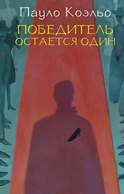 Купить Победитель остается один — Фото №1