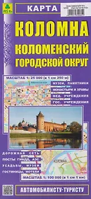 Купить Коломна. Коломенский район. Карта (1:25000) — Фото №1