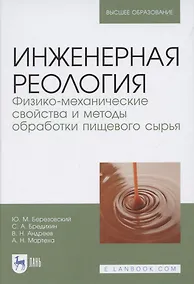 Купить Инженерная реология. Физико-механические свойства и методы обработки пищевого сырья. Учебное пособие для вузов — Фото №1