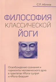 Купить Философия классической йоги — Фото №1