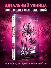 Купить Цветущие сады зла (формат клатчбук) — Фото №1