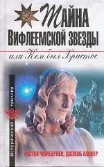 Купить Тайна Вифлеемской звезды, или Кем был  Христос — Фото №1
