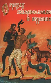 Купить О грехах сквернословия и курения — Фото №1