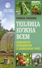 Купить Теплица нужна всем. Особенности выращивания в защищенном грунте — Фото №1