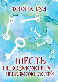 Купить Шесть невозможных невозможностей — Фото №1