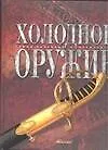 Купить Холодное оружие — Фото №1