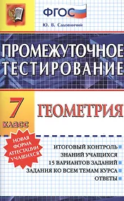 Купить Промежуточное тестирование. Геометрия. 7 класс. ФГОС — Фото №1