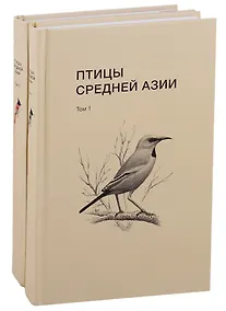 Купить Птицы Средней Азии: справочник-определитель. Том 1-2 (комплект из 2 книг) — Фото №1