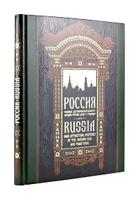 Купить Россия. Главные достопримечательности, загадки русской души и традиции. Книга в коллекционном инкрустированном переплете с тиснением в русском стиле — Фото №1
