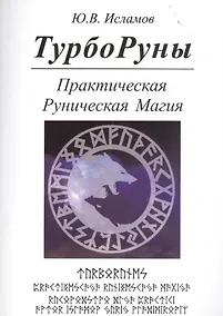 Купить ТУРБОРУНЫ.  Практическое  руководство  по  рунической  магии — Фото №1