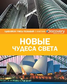 Купить Новые чудеса света — Фото №1