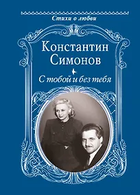 Купить С тобой и без тебя — Фото №1