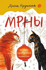 Купить МРНЫ (почти правдивая история) — Фото №1