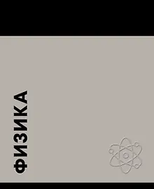 Купить Тетрадь предметная «Stay in Colour. Физика» 48 листов в клетку - Listoff — Фото №1