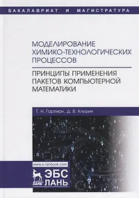 Купить Моделирование химико-технологических процессов. Принципы применения пакетов компьютерной математики. Учебное пособие — Фото №1
