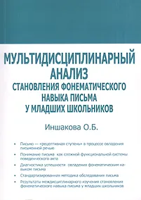 Купить Мультидисциплинарный анализ становления фонематического навыка письма у младших школьников — Фото №1