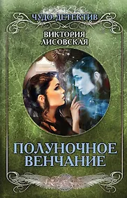 Купить Полуночное венчание — Фото №1