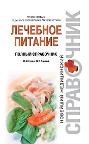 Купить Лечебное питание. Полный справочник — Фото №1