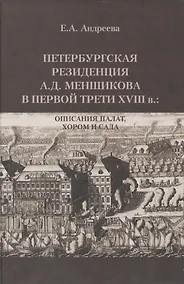 Купить Петербургская резиденция А.Д. Меншикова в первой трети XVIII в.: Описания палат, хором и сада: Исследование и документы — Фото №1
