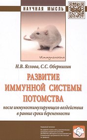 Купить Развитие иммунной системы потомства после иммуностимулирующего воздействия в ранние сроки беременнос — Фото №1
