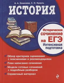 Купить История. Историческое сочинение на ЕГЭ. Интенсивная подготовка — Фото №1