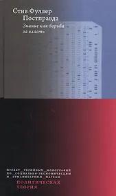 Купить Постправда. Знание как борьба за власть — Фото №1