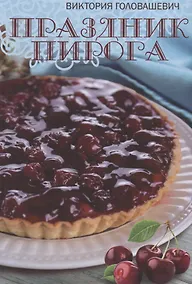 Купить Праздник пирога — Фото №1