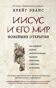 Купить Иисус и его мир: Новейшие открытия — Фото №1