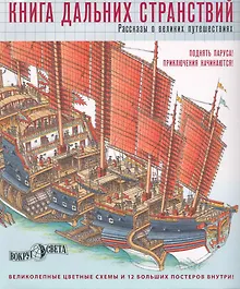 Купить Книга дальних странствий. Рассказы о великих путешествиях. Вокруг света — Фото №1