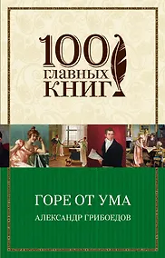 Купить Горе от ума — Фото №1