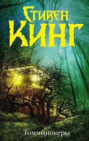 Купить Томминокеры — Фото №1