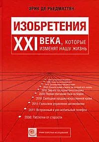 Купить Изобретения XXI века, которые изменят нашу жизнь — Фото №1