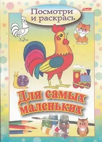 Купить Посмотри и раскрась. Для самых маленьких (петушок) — Фото №1