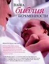 Купить Ваша библия беременности — Фото №1
