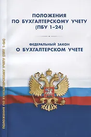 Купить Положения по бухгалтерскому учету (ПБУ 1-24, ФСБУ 25). Федеральный закон о бухгалтерском учете — Фото №1