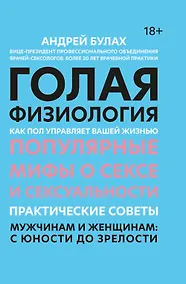 Купить Голая физиология: как пол управляет вашей жизнью — Фото №1