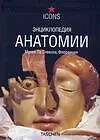 Купить Энциклопедия анатомии. Музей Ла Спекола, Флоренция — Фото №1