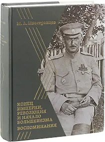 Купить Воспоминания Конец империи, революция и начало большевизма (Иностранцев) — Фото №1