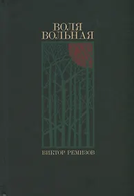 Купить Воля вольная (с автографом) — Фото №1