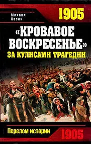 Купить "Кровавое Воскресенье".За кулисами трагедии — Фото №1